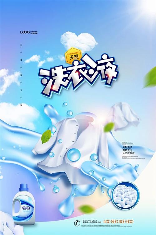 天然洗衣液洗化用品海報